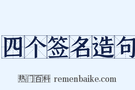 四个签名造句是什么意思的图片